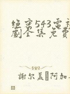 绝密543电视剧全集免费完整版敌第22集封面