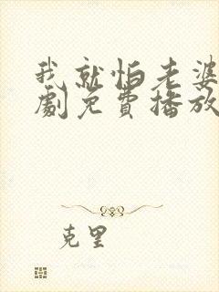 我就怕老婆了短剧免费播放