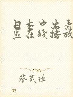 日本中出素人一区在线播放