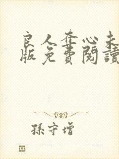 良人夺心未删减版免费阅读