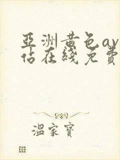 亚洲黄色av网站在线免费观看