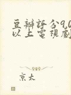 豆瓣评分9.0以上电视剧