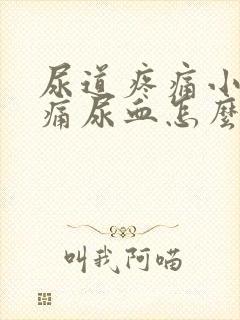 尿道疼痛小便刺痛尿血怎么办