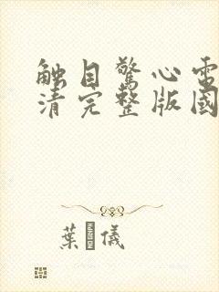 触目惊心电影高清完整版国语封面