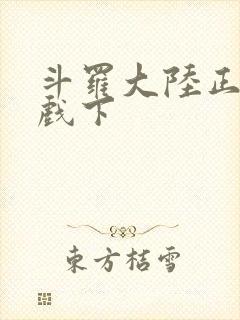 斗罗大陆正版游戏下