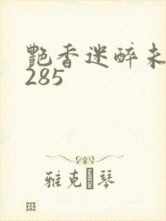 艳香迷醉未删节285