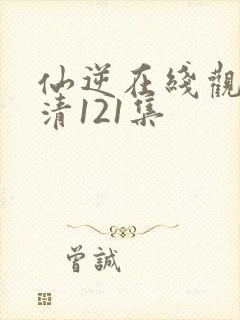 仙逆在线观看高清121集