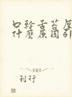 口干舌苔厚白是什么原因引起的