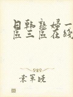 日韩熟妇一区二区三区在线观看视频