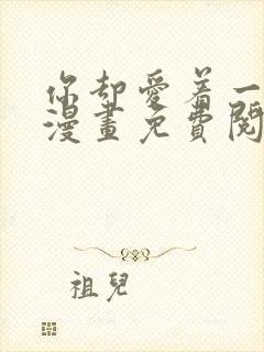 你却爱着一个他漫画免费阅