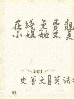 在线免费观看大小姐她又美又飒封面