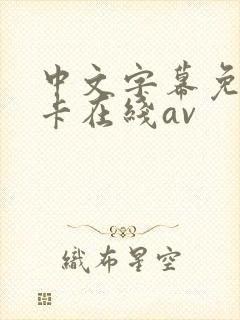 中文字幕免费不卡在线av