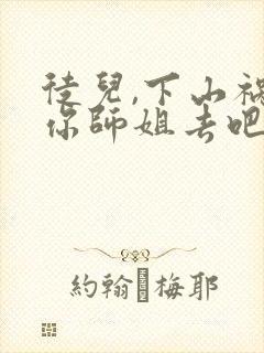 徒儿,下山祸害你师姐去吧免费观看