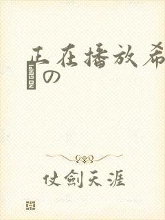 正在播放希志あいの