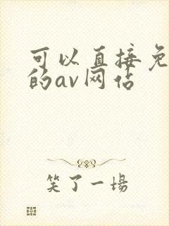 可以直接免费看的av网站