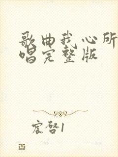 歌曲我心所愿原唱完整版