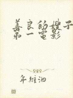 善良的嫂子韩国第一电影