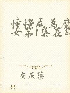 憧憬成为魔法少女第1集在线观看