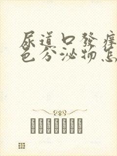 尿道口发痒有黄色分泌物怎么回事