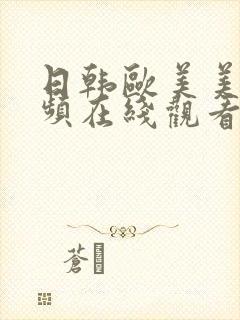 日韩欧美美女视频在线观看二区