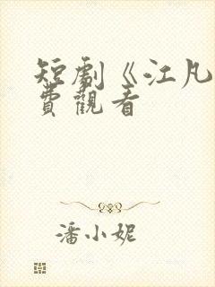 短剧《江凡》免费观看