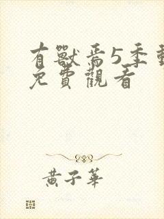 有兽焉5季动画免费观看封面