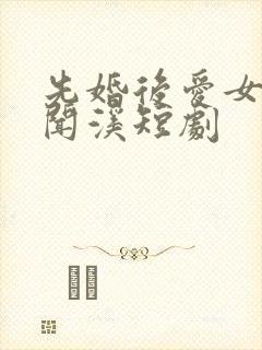 先婚后爱女主叫闻溪短剧