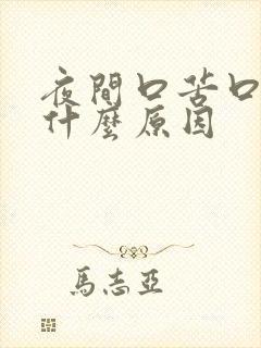 夜间口苦口干是什么原因封面