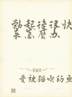 勃起后很快软下来怎么办