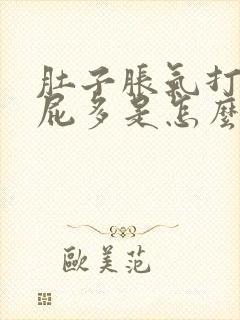 肚子胀气打嗝放屁多是怎么回事