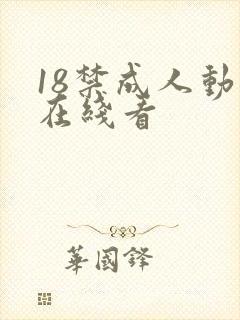18禁成人动漫在线看封面