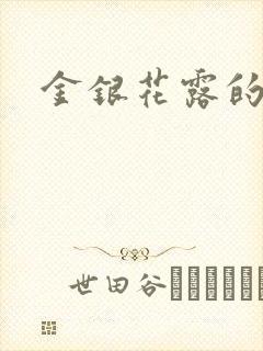 金银花露的小说