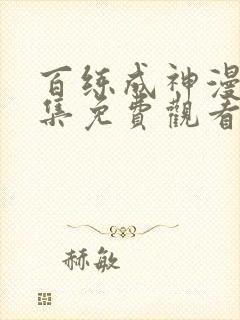 百练成神漫画全集免费观看