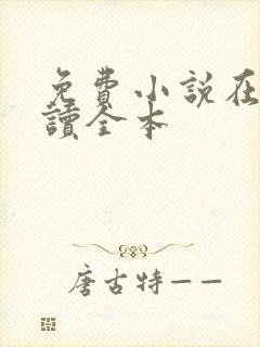 免费小说在线阅读全本