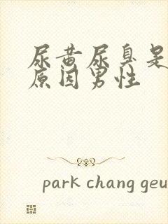 尿黄尿臭是什么原因男性封面