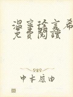 温宁徐言希全文免费阅读