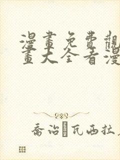 漫画免费观看漫画大全看漫画下拉