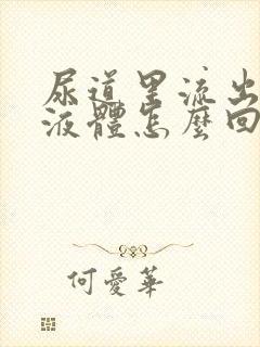 尿道里流出黄色液体怎么回事封面