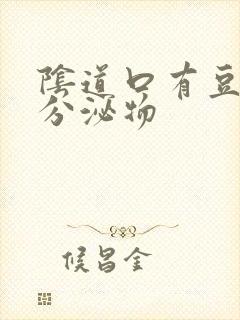 阴道口有豆腐渣分泌物