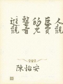 进击的巨人在线观看免费观看完整版第一季