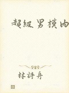 超级男模内裤秀