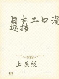 日本工口漫画无遮挡