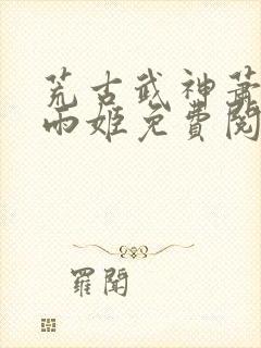 荒古武神萧云灵雨姬免费阅读