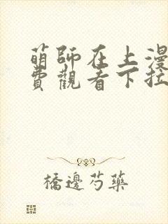 萌师在上漫画免费观看下拉式全集