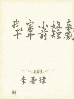 我家小姐来自一千年前短剧完整版高清封面