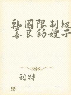 韩国限制级电影善良的嫂子