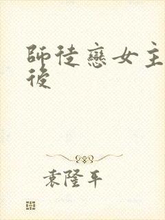 师徒恋女主觉醒后封面