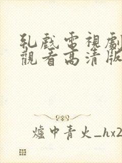 轧戏电视剧免费观看高清版全集第一