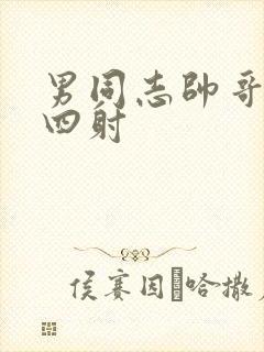 男同志帅哥激情四射