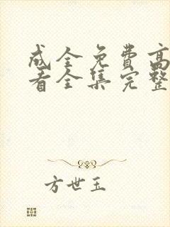 成全免费高清观看全集完整在线